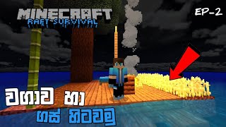Minecraft || Raft survival gameplay || sinhala || වගාව හා ගස් හිටවමු (@SL_AK_Gaming_)