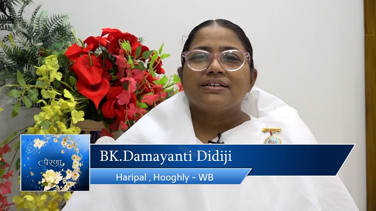 Bk..Damayanti Didiji - Haripal , WB -  प्रेरणा ( EP-695)