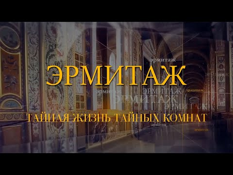 Эрмитаж. Тайная жизнь тайных комнат. Авторская программа Михаила Пиотровского @Телеканал Культура