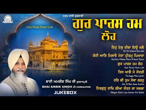 Bhai Amrik Singh Ji Gurdaspuri - Gur Paras Hum Loh | Shabad Gurbani Kirtan | Sarab Sanjhi Gurbani