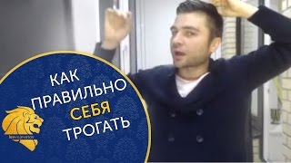 Как правильно трогать себя, когда общаешься с мужчиной. Как правильно трогать себя, когда общаешься с мужчиной.