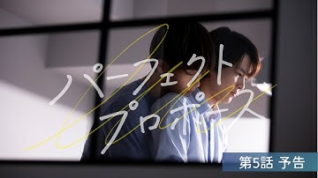 【FOD 2/23配信】『パーフェクトプロポーズ』第5話 予告