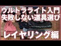 【ウルトラライト入門編・失敗しない道具選び】レイヤリング編