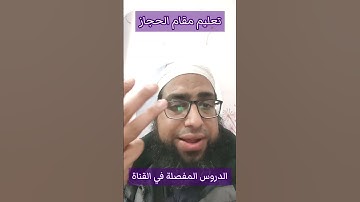 تعليم مقام الحجاز الشيخ عبد الرحمن مكي #مقام_الحجاز #سورة_الفاتحة #سورة_الإنفطار