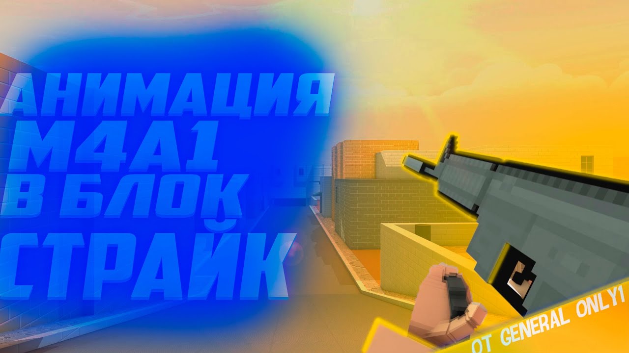 😱НОВАЯ АНИМАЦИЯ M4A1 В BLOCK STRIKE 7.0.0? КОНЦЕПЦИЯ / КОНЦЕПТЫ БЛОК СТРАЙК 7.0.0 / 1 ЧАСТЬ!