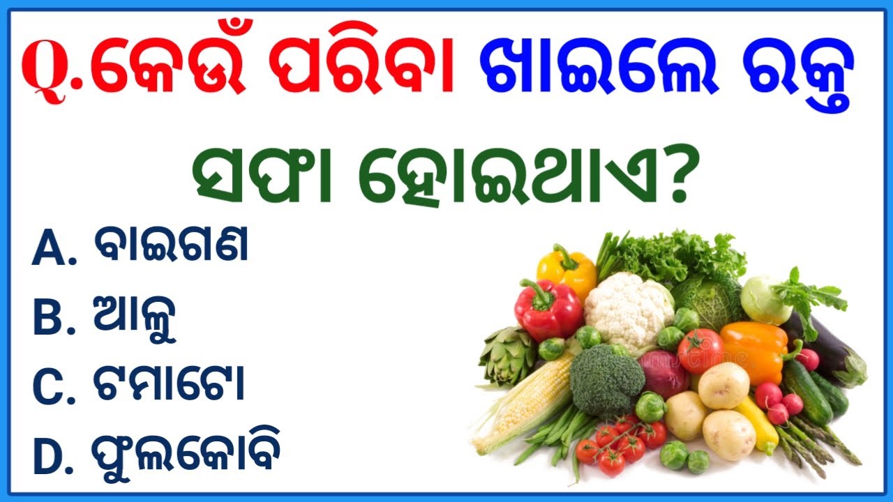 Odia Gk Interesting Gk Gk Question & Answer Odia Gk Quiz