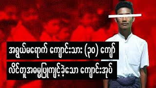 အဘခေတ်ဆိုတော့ ဖြစ်ချင်တိုင်းဖြစ်ပဲ #meanwhileinmyanmar #မှုခင်း