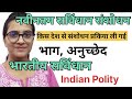 नवीनतम सविंधान संशोधन 📚||भरतीय सविंधान ||संशोधन प्रकिया किस देश से ली गई है?
