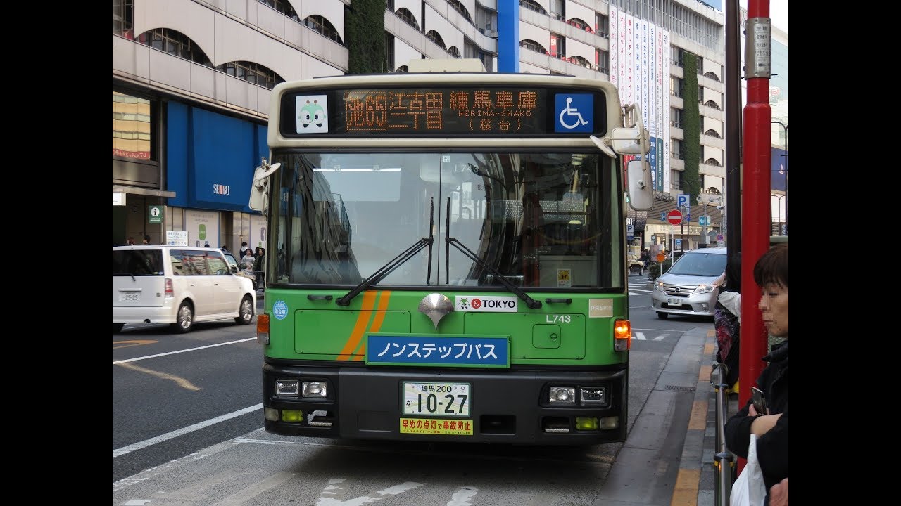 都営バス L743 池65池袋駅東口 練馬車庫 Youtube