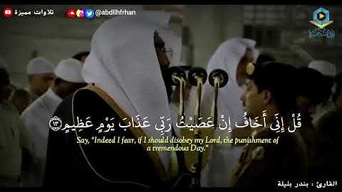 ✨|تلاوة خاشعة وجميلة من سورة الزمر  •فضيلة الشيخ د: *بندر بليلة*