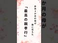 余命3ヶ月の母が娘に伝えた「最高の親孝行」#shorts #名言 #言葉#親孝行#言葉の力#人生