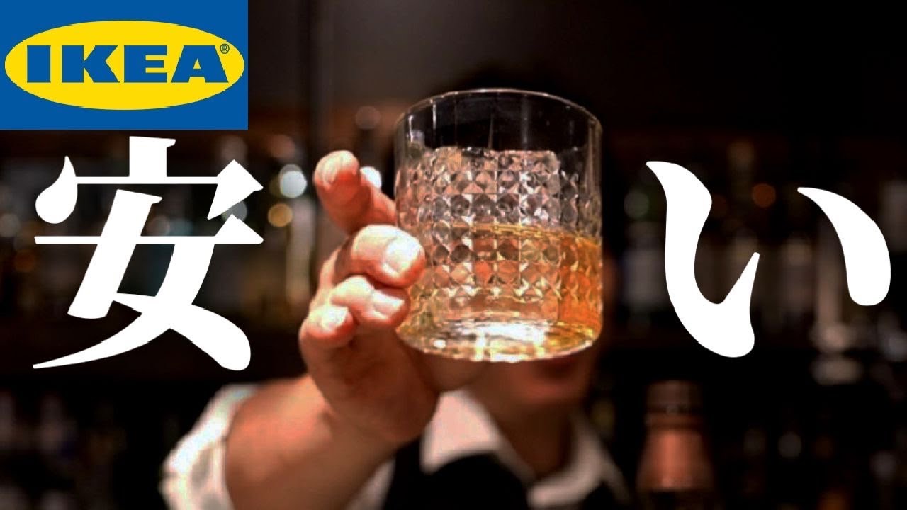 なんと299円！】驚きのコスパ！IKEAのグラスは使えるのか？大検証