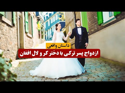 ازدواج پسر ترکی با دختر کر و لال افغان داستان واقعی