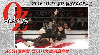 公式】つくしvs豊田真奈美 2016.10.23 東京・新宿FACE大会〜DYNAMITE