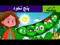 پنج نخود The Five Peas In A Pod In Persian PersianFairyTales 