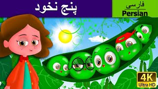 پنج نخود | The Five Peas in a Pod in Persian  | @PersianFairyTales