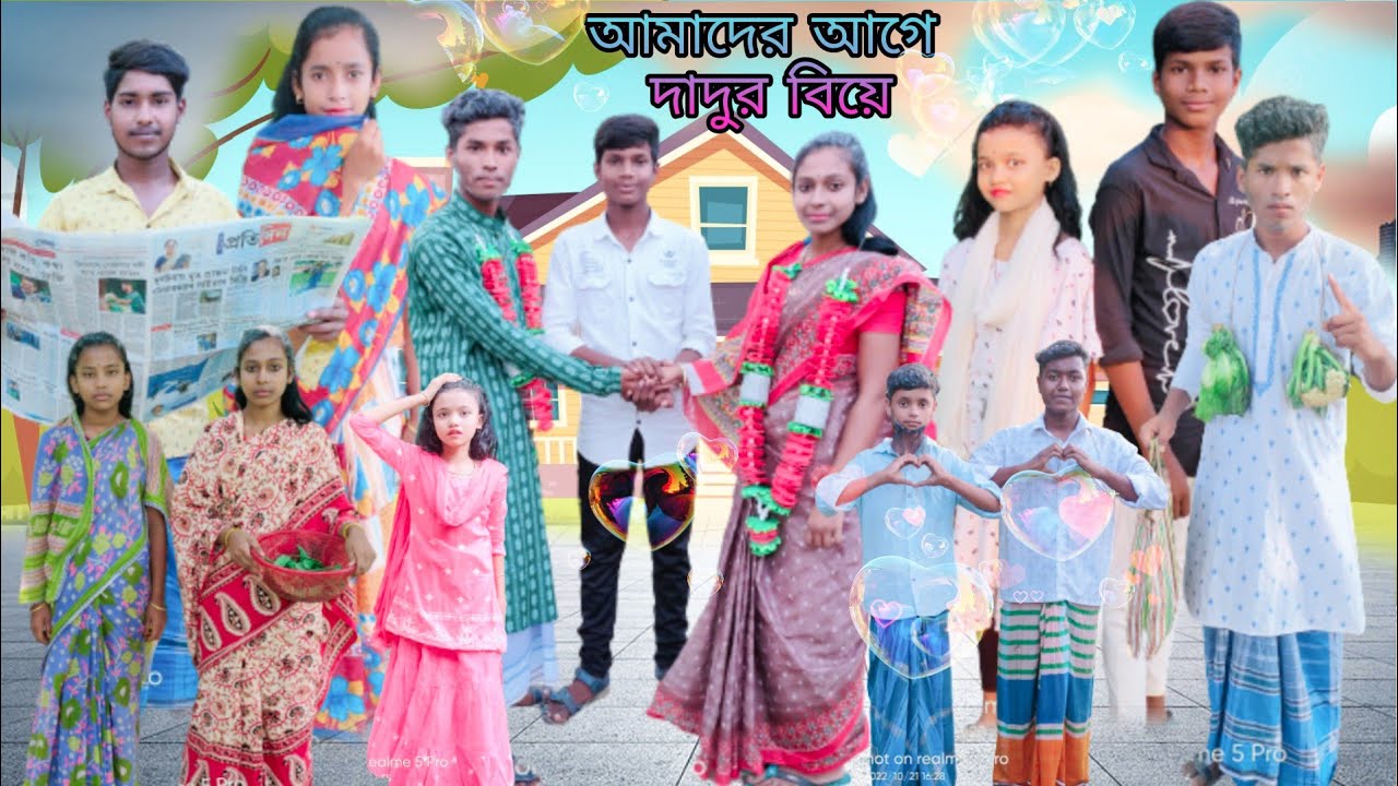 আমাদের আগে ❤️ দাদুর বিয়ে | বাংলা ফানি ভিডিও | 