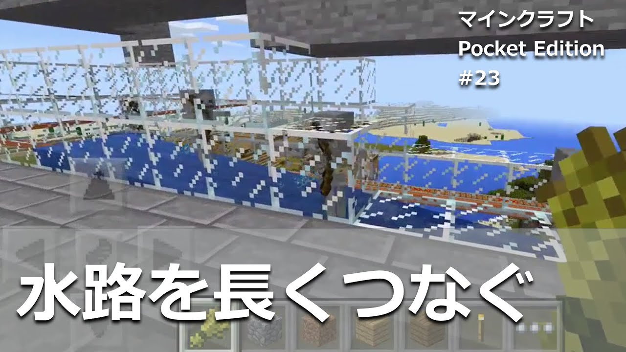 マイクラpe 23 長く長く水路をつないでみました Youtube