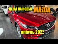 Цены MAZDA апрель 2022