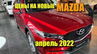 Цены MAZDA апрель 2022