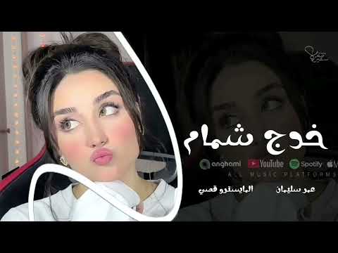 خدج مثل الشمامة الفنان عمر سليمان مطلوبة اكثر شيء ترند تيك توك