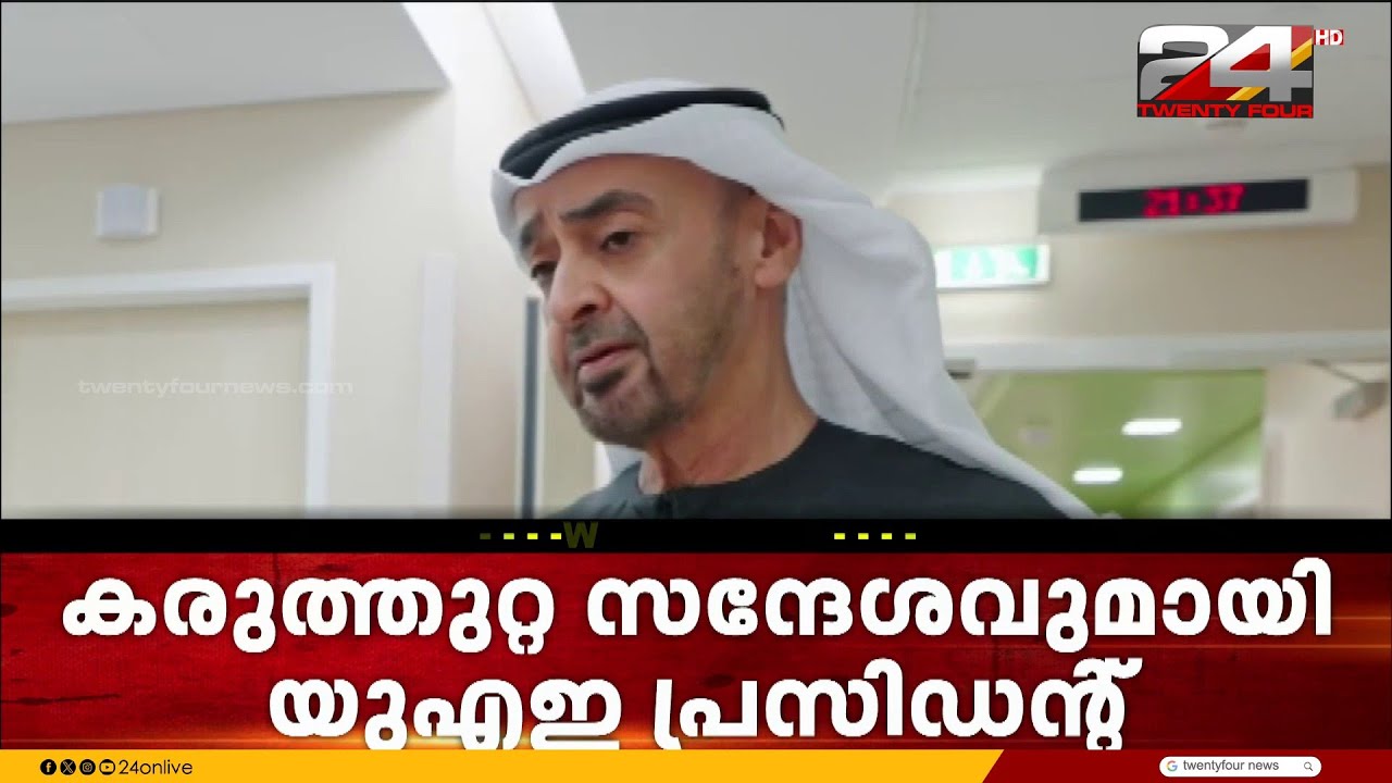 കരുത്തുറ്റ സന്ദേശവുമായി UAE പ്രസിഡന്റ്; ജനങ്ങൾ UAE യ്ക്കൊപ്പം ഒരുമിച്ച് നിൽക്കുന്നു