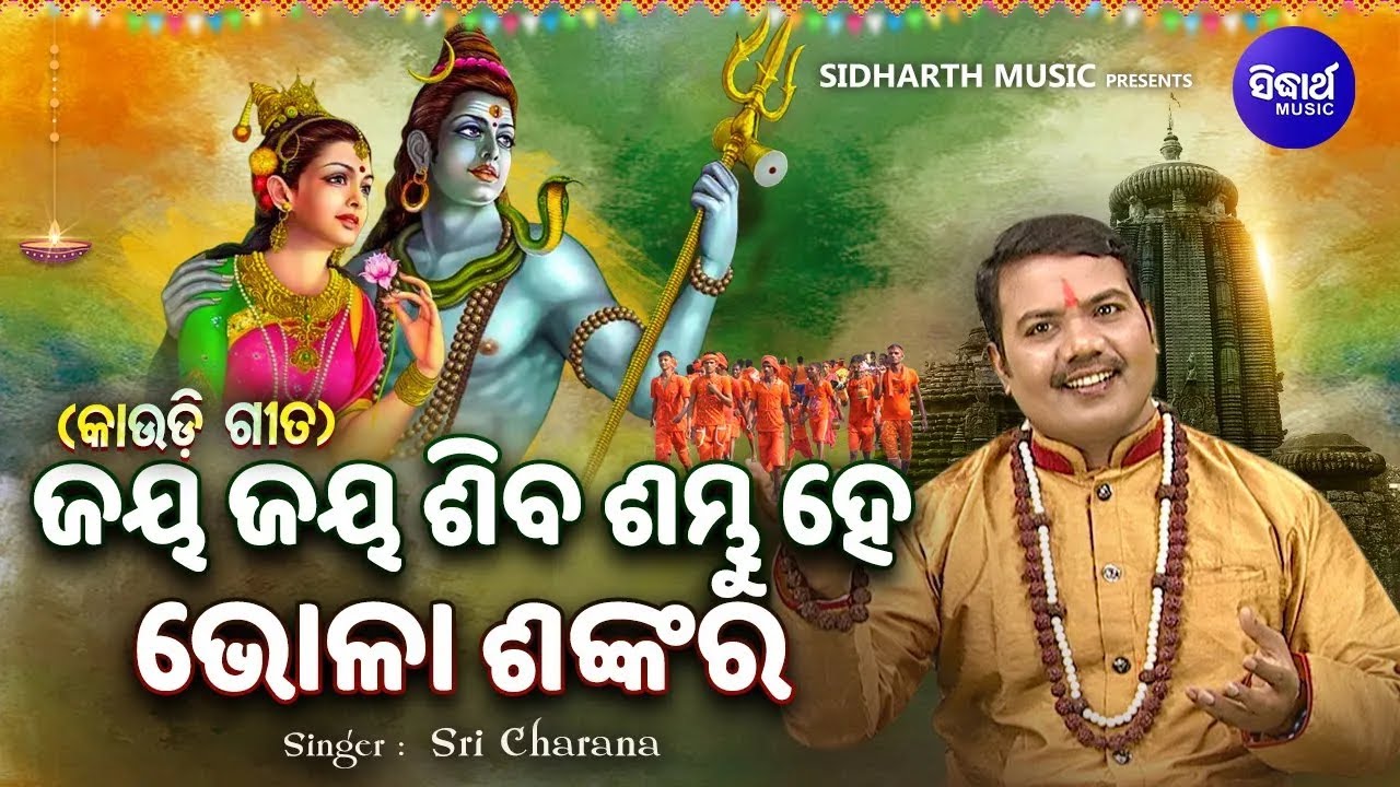 Jaya Jaya Siba Sambhu Hey Bhola Sankara- Shiva Bhajan | Sri Charana |ଜୟ ଜୟ ଶିବ ଶମ୍ଭୁ ହେ ଭୋଳା ଶଙ୍କର