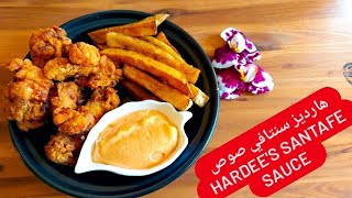 صوص هارديز سنتافي ادمااان | Hardee's santafe sauce recipe