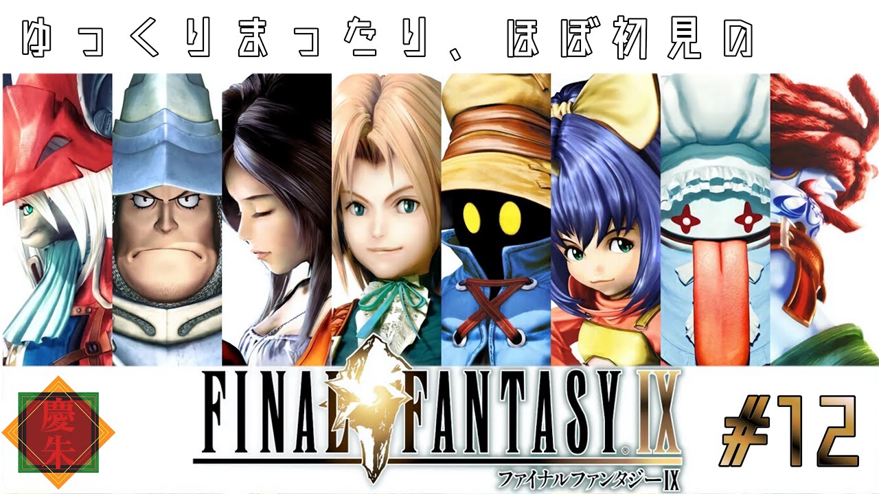 【FF9】ゆっくりまったりほぼ初見のFF9 #12