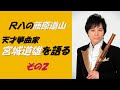 尺八の藤原道山 天才箏曲家・宮城道雄を語る その2