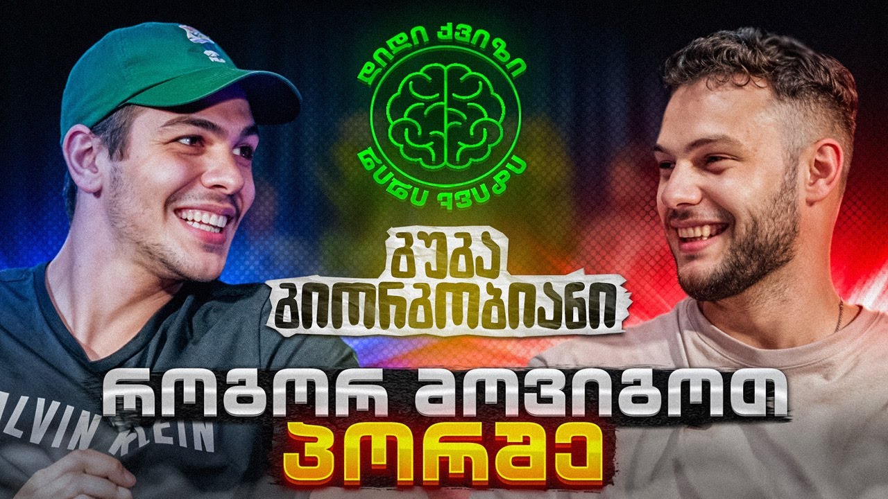 დიდი ქვიზი - გუგა გიორგობიანი  (