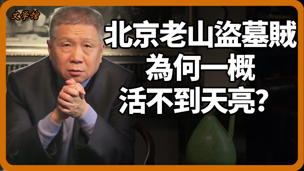 北京老山盜墓賊為何活不到天亮？地宮深處的“索命咒”並非傳說！#盜墓 #考古 #墓園 #古墓挖掘 #北京 #文明之旅 #馬未都 #儒家思想 #儒家 #羅振宇