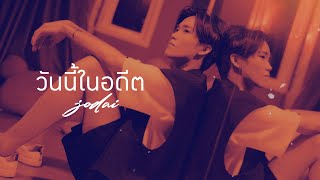 วันนี้ในอดีต - JODAI [Official MV]