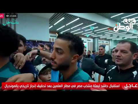 عاجل| وصول بعثة منتخب مصر لمطار العلمين واستقبال شعبي يليق بالأبطال