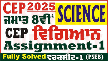 8th Class Science CEP 2025 Assignment 1 Science Class 8th Science CEP Sheet PSEB @smartinderjot