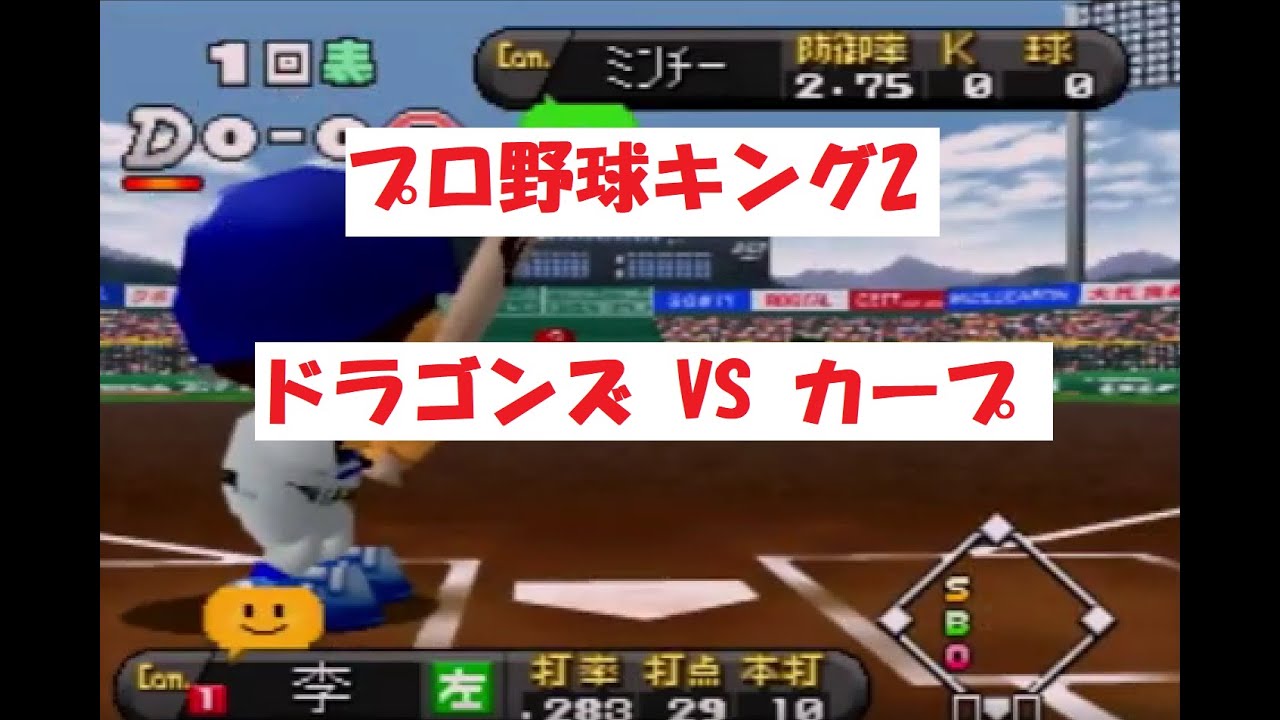 面白ゲーム/プロ野球キング2　【COM観戦】　ドラゴンズ VS カープ