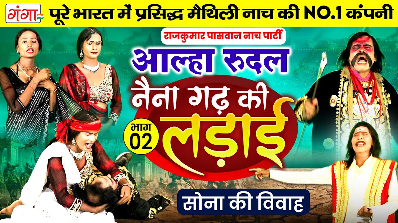 मैथिली नाच प्रोग्राम | आल्हा रुदल | नैना गढ़ की लड़ाई भाग-2| Maithili Nach-Naina Garh ki Ladai |Aalha