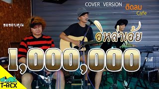 อีหล่าเอ๋ย - เต้ย อภิวัฒน์ {COVER BY T-REX} chords