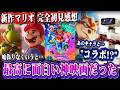 【最高】もうスマブラを映画化してた!!"あのキャラ"とも夢のコラボ実現!!!【ザ・スーパーマリオギャラクシー・ムービー/マリオギャラクシー/任天堂/マリオ】