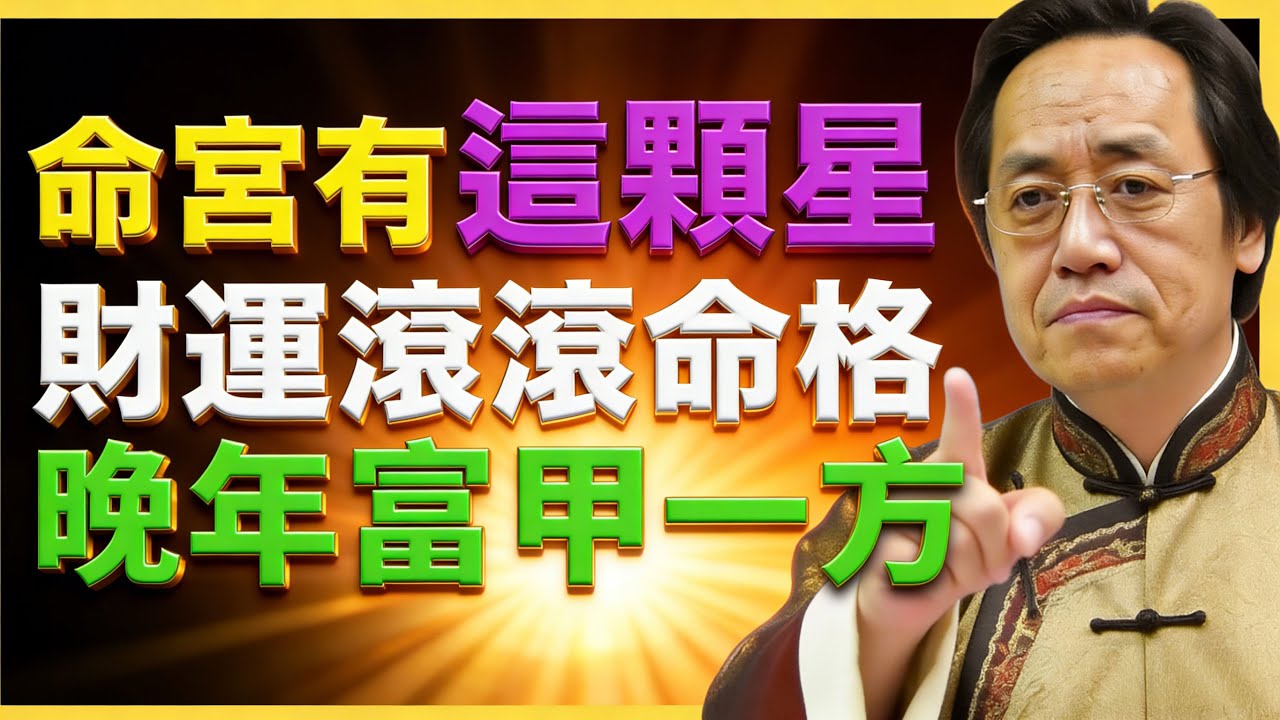 倪海夏：命宮若有此星，財源滾滾命格，晚年富甲一方！