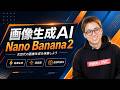 【Nano Banana2登場!】Googleの画像生成AIが従来より進化しました!!