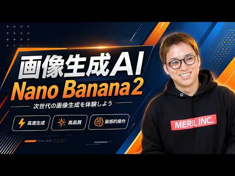【Nano Banana2登場!】Googleの画像生成AIが従来より進化しました!! - ウェブ職TV