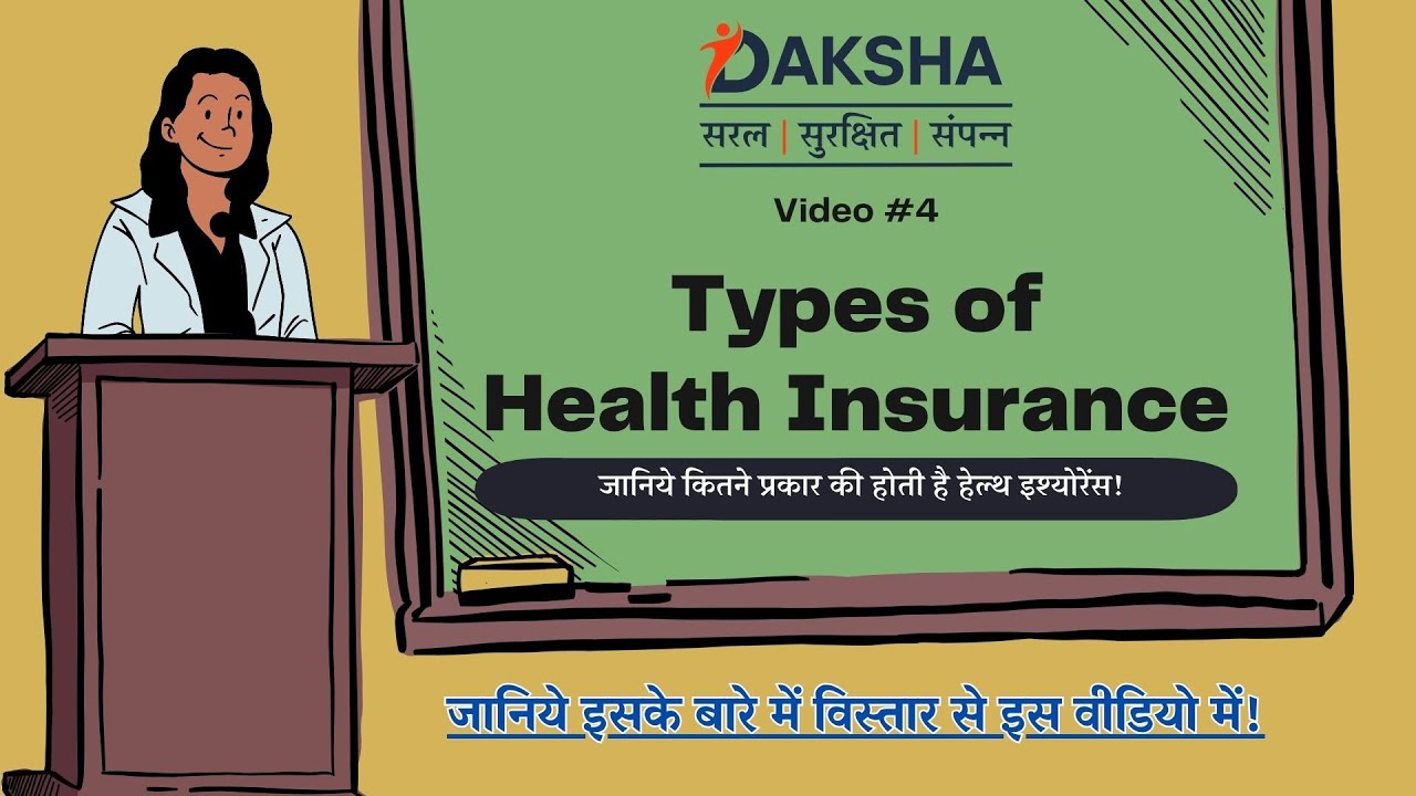 जानिये कितने प्रकार की होती है हेल्थ इश्योरेंस | Health Insurance | Daksha Secyour Services