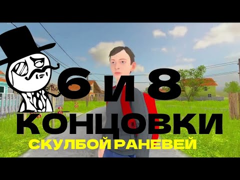 ПРОХОЖДЕНИЕ 6 И 8 КОНЦОВКИ В ИГРУ СКУЛБОЙ РАНЕВЕЙ!!! - YouTube