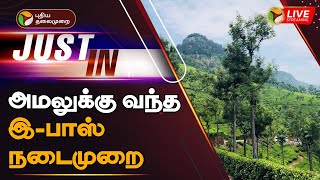 🔴LIVE: அமலுக்கு வந்த இ-பாஸ் நடைமுறை | The e-pass procedure came into effect | PTT