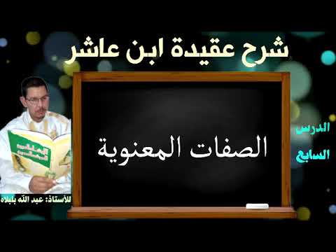 07 شرح عقيدة ابن عاشر الأستاذ عبد الله بلبل اه الدرس السابع