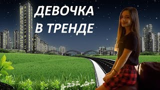 Девочка в тренде [ft. Милана]