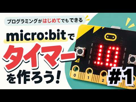 【プログラミング初心者必見】micro:bitで10秒タイマーを作ろう！変数と繰り返しをやさしく解説