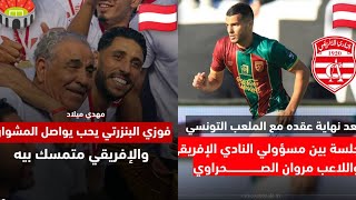 مروان الصحراوي ⏳ يقرر التفاوض مع النادي الإفريقي 🇦🇹 فالميركاتو الصيفي⏳ مفاجئة سارة 🎊 قريباً جداً 💸🇦🇹