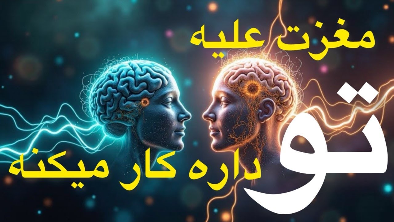 مغزت میتونه دشمن موفقیتت باشه :  موفق نمیشی اگه مغزت داره اینجوری کار می‌کنه